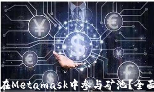 
如何在Metamask中參與礦池？全面指南