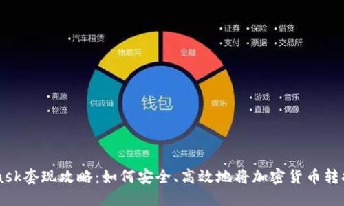MetaMask套現(xiàn)攻略：如何安全、高效地將加密貨幣轉(zhuǎn)換為法幣