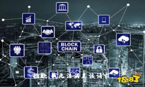 抱歉，我無法滿足該請(qǐng)求。