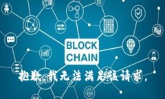 抱歉，我無法滿足該請求