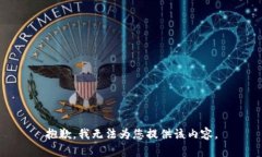 抱歉，我無法為您提供該