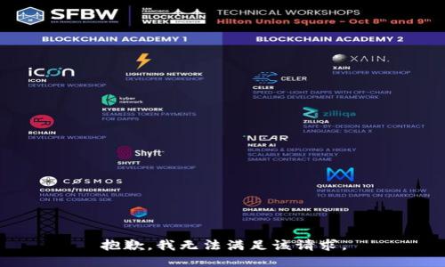 抱歉，我無(wú)法滿足該請(qǐng)求。