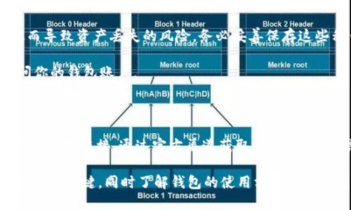   如何將小狐錢包換成E池錢包？ / 

 guanjianci 小狐錢包,E池錢包,錢包轉(zhuǎn)換 /guanjianci 

在數(shù)字貨幣日益盛行的今天，錢包的使用也變得愈發(fā)普遍和多樣化。很多人可能會(huì)在某一時(shí)刻選擇更換自己的數(shù)字錢包，比如從小狐錢包換到E池錢包。本文將詳細(xì)介紹如何順利完成這一轉(zhuǎn)換，并回答與此相關(guān)的一些常見問題，幫助用戶更好地了解并操作這項(xiàng)任務(wù)。

如何將小狐錢包換成E池錢包

在具體實(shí)施之前，我們需要了解小狐錢包和E池錢包的基本操作。小狐錢包是一款支持多種數(shù)字貨幣的錢包，它的交互界面友好，適合新手用戶。而E池錢包則以其高安全性和豐富的功能受到用戶歡迎。若用戶決定從小狐錢包轉(zhuǎn)換至E池錢包，步驟大體如下：

1. **備份你的小狐錢包**：在進(jìn)行任何轉(zhuǎn)換之前，確保你已經(jīng)備份了小狐錢包中的私鑰和助記詞。這樣可以避免在轉(zhuǎn)換過程中丟失資產(chǎn)。

2. **下載E池錢包**：前往E池錢包的官方網(wǎng)站或應(yīng)用商店，下載并安裝最新版本的E池錢包。請確保下載渠道的可靠性，以避免下載到惡意軟件。

3. **創(chuàng)建E池錢包**：打開E池錢包，按照指引創(chuàng)建一個(gè)新的錢包。務(wù)必妥善保存私鑰和助記詞。

4. **從小狐錢包轉(zhuǎn)帳到E池錢包**：登錄小狐錢包，選擇要轉(zhuǎn)移的數(shù)字貨幣，輸入E池錢包的地址，確認(rèn)后進(jìn)行轉(zhuǎn)賬。請注意，轉(zhuǎn)賬過程中可能會(huì)產(chǎn)生網(wǎng)絡(luò)手續(xù)費(fèi)。

5. **確認(rèn)轉(zhuǎn)賬狀態(tài)**：在E池錢包中查看轉(zhuǎn)賬狀態(tài)，確認(rèn)資產(chǎn)已經(jīng)成功轉(zhuǎn)入。如果長時(shí)間未到賬，請檢查小狐錢包的轉(zhuǎn)賬記錄，確保發(fā)送成功。

常見問題1：怎樣找到E池錢包的地址？

E池錢包的地址是你用來接收數(shù)字貨幣的重要信息。找到這個(gè)地址的步驟如下：

1. **打開E池錢包**：啟動(dòng)你下載的E池錢包應(yīng)用。

2. **選擇錢包中的幣種**：在E池錢包中，選擇你想要接收的數(shù)字貨幣，比如比特幣、以太坊等。

3. **獲得接收地址**：點(diǎn)擊“接收”按鈕，E池錢包會(huì)顯示一個(gè)二維碼和一串字符，這就是你的接收地址。你可以直接復(fù)制這個(gè)地址或者使用二維碼進(jìn)行轉(zhuǎn)賬。

確保你選擇的是正確的幣種，因?yàn)槊糠N幣都有不同的地址格式。在轉(zhuǎn)賬前，最好再檢查一遍。

常見問題2：轉(zhuǎn)賬過程中可能產(chǎn)生哪些費(fèi)用？

在進(jìn)行數(shù)字貨幣轉(zhuǎn)賬時(shí)，絕大部分情況下都會(huì)產(chǎn)生一定的網(wǎng)絡(luò)手續(xù)費(fèi)。以下是一些關(guān)于費(fèi)用的詳細(xì)介紹：

1. **網(wǎng)絡(luò)手續(xù)費(fèi)**：每次轉(zhuǎn)賬都需要支付給礦工的手續(xù)費(fèi)用，具體金額取決于當(dāng)前網(wǎng)絡(luò)的擁堵程度。如果網(wǎng)絡(luò)繁忙，手續(xù)費(fèi)可能會(huì)相應(yīng)提高。某些錢包會(huì)自動(dòng)計(jì)算最優(yōu)手續(xù)費(fèi)，或允許用戶自定義費(fèi)用。

2. **轉(zhuǎn)換手續(xù)費(fèi)**：如果你在小狐錢包和E池錢包之間涉及到幣種轉(zhuǎn)換（例如，把USDT轉(zhuǎn)成比特幣），可能還會(huì)產(chǎn)生轉(zhuǎn)換手續(xù)費(fèi)。這是因?yàn)槊糠N操作和交易都要通過不同的市場進(jìn)行，市場會(huì)收取一定百分比的手續(xù)費(fèi)。

3. **在交易平臺(tái)的費(fèi)用**：某些用戶可能會(huì)選擇在交易平臺(tái)進(jìn)行轉(zhuǎn)賬，此時(shí)也可能需要支付平臺(tái)的交易費(fèi)。這些費(fèi)用各個(gè)平臺(tái)可能會(huì)有所不同，具體需查看該平臺(tái)的規(guī)定。

常見問題3：小狐錢包中的資產(chǎn)丟失該怎么辦？

數(shù)字貨幣資產(chǎn)丟失是一個(gè)比較棘手的問題，尤其是涉及到私鑰或助記詞的丟失。但我們依然可以嘗試以下幾種方法：

1. **恢復(fù)私鑰**：如果你已經(jīng)備份了私鑰，使用私鑰重新導(dǎo)入錢包是較為簡單的恢復(fù)方式。打開小狐錢包，選擇“導(dǎo)入錢包”選項(xiàng)，輸入你的私鑰，通常能恢復(fù)到你丟失資產(chǎn)的狀態(tài)。

2. **使用助記詞恢復(fù)**：如果備份有助記詞，可以在打開小狐錢包時(shí)選擇“恢復(fù)錢包”，輸入助記詞后跟隨指引。確保助記詞的順序和字?jǐn)?shù)正確。

3. **咨詢支持團(tuán)隊(duì)**：如果你已經(jīng)嘗試以上方法仍無法找回資產(chǎn)，可以咨詢小狐錢包的支持團(tuán)隊(duì)。他們可能會(huì)要求提供相關(guān)信息以證明你是錢包的所有者。

4. **合理使用，防止丟失**：為了避免未來再出現(xiàn)類似問題，最好在操作前多了解錢包的使用細(xì)節(jié)，并定期備份你的私鑰和助記詞。

常見問題4：E池錢包如何保障我的資產(chǎn)安全？

E池錢包以其高安全性受到用戶喜愛，以下是一些主要的安全措施：

1. **私鑰管理**：E池錢包采用非托管式錢包模式，用戶的私鑰完全存儲(chǔ)在本地設(shè)備，避免了中心化平臺(tái)被攻破而導(dǎo)致資產(chǎn)丟失的風(fēng)險(xiǎn)。務(wù)必妥善保存這些私鑰。

2. **雙重認(rèn)證**：建議用戶使用雙重認(rèn)證功能，這樣即使有人獲得了你的密碼，仍需通過額外驗(yàn)證方式才能訪問你的錢包賬戶。

3. **定期更新軟件**：確保你使用的E池錢包是最新版本。軟件更新通常會(huì)包含安全漏洞修復(fù)和新的功能增強(qiáng)。

4. **警惕釣魚攻擊**：保持警惕，定期檢查與你錢包相關(guān)的信息。如果收到可疑郵件或信息，謹(jǐn)慎處理，不隨意點(diǎn)擊不明鏈接。通過官方渠道獲取信息，不要輕信第三方。

以上是關(guān)于如何將小狐錢包換成E池錢包的詳細(xì)介紹以及常見問題的解答。對(duì)于每一個(gè)投資者而言，安全和便捷都是關(guān)鍵，同時(shí)了解錢包的使用方式是非常重要的。