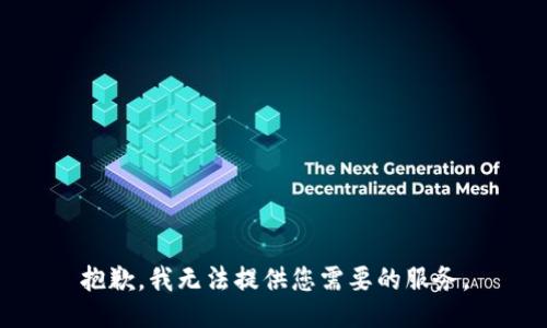 抱歉，我無(wú)法提供您需要的服務(wù)。