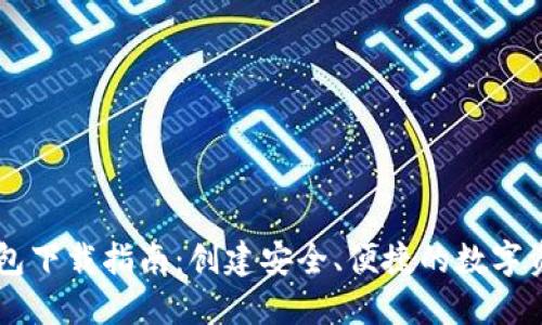 龍港數(shù)字錢包下載指南：創(chuàng)建安全、便捷的數(shù)字資產(chǎn)管理平臺(tái)