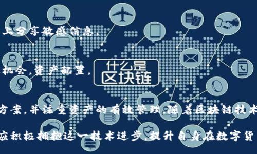 biao ti/biao ti
量子鏈錢包區(qū)塊同步詳解與應(yīng)用指南

/guanjianci
量子鏈, 錢包, 區(qū)塊同步

什么是量子鏈錢包及其重要性
量子鏈錢包是為量子鏈（Qtum）這一區(qū)塊鏈平臺(tái)而設(shè)計(jì)的一款數(shù)字錢包。量子鏈作為一種創(chuàng)新的區(qū)塊鏈技術(shù)，結(jié)合了比特幣的UTXO交易模型和以太坊的智能合約，旨在實(shí)現(xiàn)更高效率和更廣泛的應(yīng)用。量子鏈錢包的核心功能是安全存儲(chǔ)用戶的數(shù)字資產(chǎn)，包括Qtum、智能合約等，同時(shí)允許用戶隨時(shí)進(jìn)行轉(zhuǎn)賬、接收和查看資產(chǎn)余額。

量子鏈錢包的重要性不僅在于它能夠保護(hù)用戶的數(shù)字資產(chǎn)，確保安全性；還在于它為用戶提供了操作區(qū)塊鏈的便捷方式，允許用戶參與到區(qū)塊鏈技術(shù)的生態(tài)系統(tǒng)中。因此，了解量子鏈錢包的工作原理及其區(qū)塊同步過(guò)程至關(guān)重要。

量子鏈錢包的區(qū)塊同步機(jī)制
區(qū)塊同步是指錢包與量子鏈網(wǎng)絡(luò)進(jìn)行數(shù)據(jù)更新的過(guò)程。量子鏈作為一個(gè)去中心化的網(wǎng)絡(luò)，其數(shù)據(jù)是分布式存儲(chǔ)的，因此每個(gè)節(jié)點(diǎn)都需保持與其他節(jié)點(diǎn)的信息一致性。錢包的區(qū)塊同步機(jī)制通過(guò)不斷更新區(qū)塊數(shù)據(jù)，使用戶始終能夠了解最新的交易和區(qū)塊信息。

區(qū)塊同步通常分為兩個(gè)過(guò)程：區(qū)塊下載和區(qū)塊驗(yàn)證。首先，錢包會(huì)連接到網(wǎng)絡(luò)中的其他節(jié)點(diǎn)，下載最新的區(qū)塊信息。這些區(qū)塊涉及到的交易信息、智能合約執(zhí)行結(jié)果都被打包在區(qū)塊中。其次，下載的區(qū)塊會(huì)經(jīng)過(guò)驗(yàn)證，以確保信息的準(zhǔn)確性與合法性。這一過(guò)程是區(qū)塊鏈技術(shù)的核心，確保了去中心化網(wǎng)絡(luò)中數(shù)據(jù)的信任基礎(chǔ)。

量子鏈錢包區(qū)塊同步遇到的問(wèn)題及解決方案
在實(shí)際使用中，量子鏈錢包的區(qū)塊同步有時(shí)會(huì)遇到一些問(wèn)題，比如網(wǎng)絡(luò)延遲、數(shù)據(jù)丟失或錢包崩潰等。以下是幾個(gè)常見問(wèn)題及其解決方案：

h41. 網(wǎng)絡(luò)延遲導(dǎo)致區(qū)塊同步緩慢/h4
網(wǎng)絡(luò)延遲是區(qū)塊同步時(shí)常見的問(wèn)題。當(dāng)用戶的網(wǎng)絡(luò)狀況不佳或節(jié)點(diǎn)間連接不穩(wěn)定時(shí)，錢包可能需要更長(zhǎng)時(shí)間來(lái)同步區(qū)塊。為了這一過(guò)程，用戶可以：
ul
    li選擇更快的網(wǎng)絡(luò)連接，例如更換到更穩(wěn)定的Wi-Fi或使用有線網(wǎng)絡(luò)。/li
    li更換節(jié)點(diǎn)，手動(dòng)指定更快速的節(jié)點(diǎn)進(jìn)行連接。/li
    li定期更新錢包軟件，確保使用最新的技術(shù)和協(xié)議。/li
/ul

h42. 數(shù)據(jù)丟失或錢包崩潰/h4
在極少數(shù)情況下，錢包可能由于軟件錯(cuò)誤或外部因素崩潰，導(dǎo)致賬本數(shù)據(jù)丟失。這種情況下，備份顯得尤為重要。用戶應(yīng)：
ul
    li定期備份錢包的數(shù)據(jù)，保存好助記詞和私鑰，以便在重裝軟件或更換設(shè)備時(shí)恢復(fù)資產(chǎn)。/li
    li在使用過(guò)程中，盡可能減少操作和訪問(wèn)其他不安全的應(yīng)用程序。/li
/ul

h43. 區(qū)塊鏈版本不一致/h4
不同版本的量子鏈錢包可能存在區(qū)塊鏈數(shù)據(jù)不一致的情況。如果用戶正在使用的版本與主網(wǎng)絡(luò)不匹配，會(huì)導(dǎo)致同步失敗。此時(shí)，用戶應(yīng)：
ul
    li訪問(wèn)量子鏈官方網(wǎng)站，獲取并安裝最新版本的客戶端。/li
    li查看官方社區(qū)、論壇，了解最新的升級(jí)動(dòng)態(tài)和用戶反饋。/li
/ul

h44. 存儲(chǔ)問(wèn)題/h4
如果用戶設(shè)備存儲(chǔ)空間不足，可能會(huì)導(dǎo)致錢包無(wú)法下載所有區(qū)塊數(shù)據(jù)。解決此問(wèn)題的方法包括：
ul
    li清理設(shè)備存儲(chǔ)，刪除不必要的文件和應(yīng)用。/li
    li選擇具備較大存儲(chǔ)容量的設(shè)備，如使用外接存儲(chǔ)解決方案。/li
/ul

量子鏈錢包如何有效管理資產(chǎn)
錢包的功能不僅僅局限于區(qū)塊同步和資產(chǎn)存儲(chǔ)，更重要的是如何有效管理資產(chǎn)。用戶在量子鏈錢包中可以執(zhí)行多種操作，以下是一些有效的資產(chǎn)管理策略：

h41. 定期檢查賬戶余額和交易記錄/h4
用戶應(yīng)定期登錄錢包，檢查自身的賬戶余額和交易記錄。通過(guò)了解資產(chǎn)的變動(dòng)情況，用戶可以及時(shí)發(fā)現(xiàn)異常交易，保障資產(chǎn)安全。此外，定期的檢查有助于用戶理清資產(chǎn)配置，做出合理的投資決策。

h42. 使用分層錢包功能/h4
量子鏈錢包提供了分層錢包的功能，支持用戶為不同用途的資金設(shè)置不同的地址。這一方式可以幫助用戶更清晰地管理各類資產(chǎn)。例如，用戶可以為長(zhǎng)期投資、日常消費(fèi)和交易活動(dòng)分別創(chuàng)建不同的地址，從而提高管理效率。

h43. 設(shè)置安全措施/h4
為了保障數(shù)字資產(chǎn)的安全，用戶應(yīng)在錢包中設(shè)置強(qiáng)密碼、啟用雙重身份驗(yàn)證等安全措施。除此之外，用戶還應(yīng)保持私鑰的絕對(duì)保密，避免在網(wǎng)絡(luò)上分享敏感信息。

h44. 學(xué)習(xí)區(qū)塊鏈?zhǔn)袌?chǎng)動(dòng)態(tài)/h4
了解區(qū)塊鏈?zhǔn)袌?chǎng)的動(dòng)態(tài)，跟蹤相關(guān)項(xiàng)目和技術(shù)的進(jìn)展，有助于用戶作出明智的投資選擇。通過(guò)參與社區(qū)討論、閱讀行業(yè)資訊，用戶能夠及時(shí)捕捉機(jī)會(huì)，資產(chǎn)配置。

總結(jié)與展望
量子鏈錢包的區(qū)塊同步是其高效、安全的重要保障，保證了用戶能夠及時(shí)獲取和管理數(shù)字資產(chǎn)。在遇到問(wèn)題時(shí)，用戶應(yīng)該靈活運(yùn)用上述的解決方案，并注重資產(chǎn)的有效管理。隨著區(qū)塊鏈技術(shù)的不斷發(fā)展，量子鏈錢包將不斷更新迭代，為用戶帶來(lái)更好的體驗(yàn)。

展望未來(lái)，量子鏈錢包將繼續(xù)扮演著數(shù)字資產(chǎn)管理的重要角色，隨著區(qū)塊鏈應(yīng)用的普及，量子鏈的潛在價(jià)值和意義將得到更廣泛的認(rèn)可。用戶應(yīng)積極擁抱這一技術(shù)進(jìn)步，提升自身在數(shù)字貨幣領(lǐng)域的認(rèn)知水平。