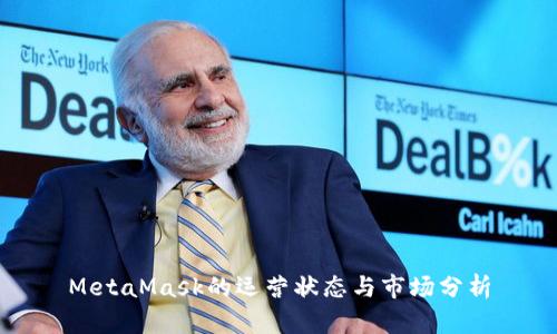 MetaMask的運營狀態(tài)與市場分析