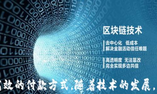 
  數(shù)字錢包超市能付款嗎？使用數(shù)字錢包購(gòu)物的全面指南 / 

關(guān)鍵詞：
 guanjianci 數(shù)字錢包, 超市付款, 電子支付 /guanjianci 

什么是數(shù)字錢包？
數(shù)字錢包（Digital Wallet）是一種用于安全儲(chǔ)存和管理用戶支付信息、信用卡、借記卡及其他財(cái)務(wù)數(shù)據(jù)的電子應(yīng)用。它為用戶提供了一個(gè)便利的方式來(lái)進(jìn)行在線或離線購(gòu)物。用戶只需在智能設(shè)備上下載相關(guān)應(yīng)用程序，無(wú)需攜帶實(shí)體卡片，便可完成交易。這種技術(shù)在近年來(lái)發(fā)展迅速，越來(lái)越多的商家和消費(fèi)者開(kāi)始接受和使用數(shù)字錢包作為主要的支付方式。

數(shù)字錢包的主要功能包括：儲(chǔ)存支付信息、便捷轉(zhuǎn)賬、賬戶管理、促銷優(yōu)惠接收等。用戶可以通過(guò)銀行賬號(hào)、信用卡信息等注冊(cè)數(shù)字錢包，也可以通過(guò)添加其他的付款方式，如PayPal、Apple Pay、Google Pay等，來(lái)完成購(gòu)物后付款。

為什么選擇數(shù)字錢包進(jìn)行超市付款？
隨著移動(dòng)支付技術(shù)的發(fā)展，越來(lái)越多的超市開(kāi)始接受數(shù)字錢包支付。選擇數(shù)字錢包進(jìn)行超市付款的原因主要包括以下幾點(diǎn)：

第一，便利性。數(shù)字錢包能夠讓用戶不再攜帶現(xiàn)金或?qū)嶓w卡片，只需通過(guò)手機(jī)便可以完成付款，節(jié)省了諸多麻煩。同時(shí)，很多超市也設(shè)有支付二維碼，用戶通過(guò)掃描后可以快速完成交易。

第二，安全性。數(shù)字錢包采用多重加密和身份驗(yàn)證方法，降低了欺詐和盜竊風(fēng)險(xiǎn)。用戶不僅可以設(shè)置密碼、指紋或面部識(shí)別等多重保護(hù)措施，還通?？梢栽诎l(fā)現(xiàn)金額錯(cuò)誤或交易異常后及時(shí)凍結(jié)賬戶。

第三，優(yōu)惠活動(dòng)。許多超市與數(shù)字錢包提供商合作，推出促銷優(yōu)惠，例如購(gòu)物滿減、返現(xiàn)、積分等。這對(duì)于消費(fèi)者來(lái)說(shuō)，不僅能省錢，還有助于增加黏性和購(gòu)物體驗(yàn)。

如何在超市使用數(shù)字錢包付款？
在超市使用數(shù)字錢包進(jìn)行付款的步驟其實(shí)很簡(jiǎn)單。以下是典型的操作步驟：

第一，下載安裝數(shù)字錢包應(yīng)用。在開(kāi)始使用之前，需要在手機(jī)上下載安裝相關(guān)的數(shù)字錢包應(yīng)用程序。常見(jiàn)的數(shù)字錢包有支付寶、微信支付、Apple Pay等。

第二，注冊(cè)并綁定賬戶。大部分的數(shù)字錢包需要用戶注冊(cè)并綁定銀行賬戶或信用卡，完成這些設(shè)置后才能進(jìn)行支付。

第三，購(gòu)物選擇商品。在超市內(nèi)，按照正常流程選擇自己需要購(gòu)買的商品，購(gòu)物車的操作與使用現(xiàn)金或信用卡并無(wú)太大不同。

第四，選擇支付方式。在結(jié)賬時(shí)，向收銀員告知自己使用數(shù)字錢包付款，收銀員會(huì)提供二維碼，或在支付終端提供一個(gè)選擇數(shù)字錢包的選項(xiàng)。

第五，完成支付。使用手機(jī)掃描二維碼或在支付終端確認(rèn)支付金額后，用戶只需要輸入數(shù)字錢包密碼或通過(guò)指紋、面部識(shí)別等進(jìn)行確認(rèn)即可完成交易。

數(shù)字錢包支付的常見(jiàn)問(wèn)題
h4數(shù)字錢包支付的安全性如何保障？/h4
數(shù)字錢包支付的安全性可以從多層保護(hù)機(jī)制上進(jìn)行保障。這些機(jī)制包括：

1. 數(shù)據(jù)加密：數(shù)字錢包在傳輸支付信息過(guò)程中，會(huì)對(duì)用戶的財(cái)務(wù)數(shù)據(jù)進(jìn)行加密處理，使得即便數(shù)據(jù)在傳輸過(guò)程中被截獲，也無(wú)法被解讀。

2. 賬戶保護(hù)：用戶可以設(shè)置多因素認(rèn)證（MFA），包括密碼、指紋、面部識(shí)別等，提供更為嚴(yán)密的安全防護(hù)。

3. 反欺詐措施：數(shù)字錢包通常會(huì)實(shí)時(shí)監(jiān)控用戶的交易，識(shí)別出異常交易行為。這些系統(tǒng)可以在用戶交易過(guò)程中主動(dòng)提醒缺少支付確認(rèn)或未經(jīng)授權(quán)的交易。

4. 交易通知：數(shù)字錢包會(huì)在每次交易后向用戶發(fā)送通知，這樣用戶可以及時(shí)了解自己的賬戶變動(dòng)，發(fā)現(xiàn)異常情況并采取措施。

h4數(shù)字錢包和傳統(tǒng)支付方式有什么區(qū)別？/h4
數(shù)字錢包與傳統(tǒng)支付方式（如現(xiàn)金、信用卡）之間有幾個(gè)明顯的區(qū)別：

1. 便捷性：數(shù)字錢包只需在手機(jī)上進(jìn)行操作，無(wú)需攜帶大量現(xiàn)金或多張信用卡，降低了消費(fèi)者的負(fù)擔(dān)。

2. 交易速度：使用數(shù)字錢包支付通常比使用現(xiàn)金或?qū)嶓w卡片更快，省去了找零和插卡等過(guò)程。

3. 實(shí)時(shí)管理：數(shù)字錢包提供實(shí)時(shí)的交易記錄，用戶可以通過(guò)應(yīng)用查看每一筆交易金額和日期，方便財(cái)務(wù)管理和預(yù)算控制。

4. 促銷優(yōu)惠：數(shù)字錢包用戶通常能享受到更多的促銷優(yōu)惠，而傳統(tǒng)支付方式則相對(duì)較少。

h4數(shù)字錢包在國(guó)際購(gòu)物中的應(yīng)用如何？/h4
數(shù)字錢包的國(guó)際購(gòu)物應(yīng)用逐漸 abierta。用戶在國(guó)際購(gòu)物時(shí)使用數(shù)字錢包可以享受到無(wú)縫的消費(fèi)體驗(yàn)：

1. 貨幣轉(zhuǎn)換：許多數(shù)字錢包提供自帶的貨幣轉(zhuǎn)換功能，用戶只需選擇購(gòu)物款項(xiàng)的貨幣，系統(tǒng)會(huì)自動(dòng)完成轉(zhuǎn)換，免去手動(dòng)計(jì)算匯率之苦。

2. 可接受性：日益增加的國(guó)際商家都開(kāi)始接受數(shù)字錢包交易，這讓用戶可以更加便利的在全球范圍內(nèi)進(jìn)行購(gòu)物。

3. 避免額外費(fèi)用：在使用傳統(tǒng)支付方式進(jìn)行國(guó)際消費(fèi)時(shí)，通常會(huì)附加轉(zhuǎn)換費(fèi)和國(guó)際交易費(fèi)，而使用數(shù)字錢包則可以避免這部分成本。

4. 貨物追蹤：很多數(shù)字錢包應(yīng)用都附帶購(gòu)物歷史和貨物追蹤功能，用戶在購(gòu)買國(guó)際商品后可以便捷地跟蹤貨物動(dòng)態(tài)。

h4如何選擇適合的數(shù)字錢包？/h4
選擇一個(gè)合適的數(shù)字錢包不僅僅依賴于品牌知名度，用戶還需要考慮多個(gè)因素：

1. 交易費(fèi)用：一些數(shù)字錢包在交易中可能會(huì)收取手續(xù)費(fèi)，務(wù)必對(duì)比不同錢包間的費(fèi)用結(jié)構(gòu)。

2. 安全性：賬戶的安全性是選擇數(shù)字錢包時(shí)最重要的參數(shù)之一，這包括加密機(jī)制、用戶信息保護(hù)和防欺詐措施。

3. 用戶體驗(yàn)：錢包的界面友好性、使用過(guò)程是否順暢都會(huì)影響到用戶的整體使用體驗(yàn)。

4. 商家支持：查看目標(biāo)數(shù)字錢包在自己希望購(gòu)物的超市和商店中是否普遍接受，以確保未來(lái)使用的方便性。

總結(jié)
在現(xiàn)在的社會(huì)中，數(shù)字錢包已成為越來(lái)越多消費(fèi)者購(gòu)物的一個(gè)重要選擇。無(wú)論是在超市購(gòu)買日常商品，還是在其他地方進(jìn)行消費(fèi)，數(shù)字錢包都提供了便捷、安全、高效的付款方式。隨著技術(shù)的發(fā)展，消費(fèi)者需要更加了解關(guān)于數(shù)字錢包的相關(guān)知識(shí)，才能在享受便利的同時(shí)，更好地保護(hù)自己的賬戶安全和財(cái)務(wù)安全。