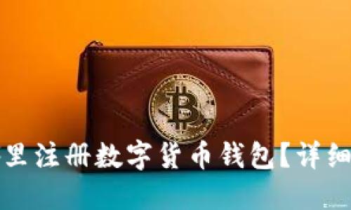 在哪里注冊數(shù)字貨幣錢包？詳細指南