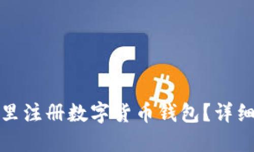 在哪里注冊數(shù)字貨幣錢包？詳細指南