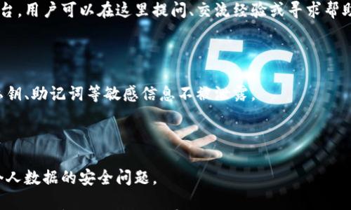 

小狐錢包是測(cè)試幣嗎？全面解讀與分析

關(guān)鍵詞

小狐錢包, 測(cè)試幣, 數(shù)字貨幣

內(nèi)容

隨著區(qū)塊鏈技術(shù)的不斷發(fā)展，數(shù)字貨幣的種類愈加豐富，許多用戶在探索新項(xiàng)目和應(yīng)用時(shí)會(huì)遇到許多名詞和概念。其中，小狐錢包作為一個(gè)新興的數(shù)字貨幣錢包，其功能和用途常常引發(fā)討論。那么，小狐錢包是測(cè)試幣嗎？本文將對(duì)此進(jìn)行深入探討。

小狐錢包的基本介紹

小狐錢包是一個(gè)數(shù)字貨幣錢包，旨在幫助用戶方便、安全地存儲(chǔ)、管理和交易各類數(shù)字資產(chǎn)。它通常支持多種數(shù)字貨幣，包括但不限于比特幣、以太坊和各種山寨幣。小狐錢包的設(shè)計(jì)初衷是為了滿足用戶在使用和管理數(shù)字貨幣時(shí)的需求，提供一個(gè)安全、易用的平臺(tái)。同時(shí)，小狐錢包也為用戶提供了豐富的功能，比如交易記錄查詢、資產(chǎn)匯總、市場(chǎng)行情查看等。

小狐錢包與測(cè)試幣的關(guān)系

測(cè)試幣通常是為了測(cè)試區(qū)塊鏈網(wǎng)絡(luò)的功能而發(fā)行的數(shù)字貨幣，它們的主要目的是幫助開(kāi)發(fā)者和用戶試驗(yàn)新功能，而不涉及真實(shí)的經(jīng)濟(jì)價(jià)值。因此，很多開(kāi)發(fā)者使用測(cè)試幣來(lái)在區(qū)塊鏈項(xiàng)目上進(jìn)行實(shí)驗(yàn)，以避免因操作失誤而造成實(shí)際資產(chǎn)的損失。

在許多區(qū)塊鏈項(xiàng)目中，測(cè)試幣與主幣（即具有真實(shí)經(jīng)濟(jì)價(jià)值的幣）相對(duì)應(yīng)。小狐錢包的目標(biāo)是作為一個(gè)主流數(shù)字貨幣使用的平臺(tái)，它不專注于測(cè)試幣。然而，在某些情況下，小狐錢包可能會(huì)支持某些測(cè)試幣，特別是新興項(xiàng)目的測(cè)試版本。但這并不意味著小狐錢包本身是測(cè)試幣，而是為了滿足開(kāi)發(fā)者和用戶在測(cè)試階段的需求。

為什么小狐錢包會(huì)吸引用戶的關(guān)注？

小狐錢包的吸引力在于其功能豐富且用戶友好。許多用戶在選擇數(shù)字貨幣錢包時(shí)，首先會(huì)考慮到安全性和易用性。小狐錢包在這兩個(gè)方面都有所表現(xiàn)，使得用戶在使用過(guò)程中能夠更加順利地管理自己的數(shù)字資產(chǎn)。

此外，小狐錢包在界面設(shè)計(jì)上也進(jìn)行了充分的考量。其友好的用戶界面和直觀的操作流程，使得即便是數(shù)字貨幣方面的初學(xué)者也能快速上手。而對(duì)于有經(jīng)驗(yàn)的用戶來(lái)說(shuō)，小狐錢包提供了更多的高級(jí)功能，比如多簽名支持、地址簿管理等。

小狐錢包的安全性分析

在數(shù)字貨幣交易中，安全性是用戶最為關(guān)注的事情之一。小狐錢包在這方面采取了一系列措施來(lái)保護(hù)用戶的資產(chǎn)安全。首先，小狐錢包采用了先進(jìn)的加密技術(shù)來(lái)保護(hù)用戶的私鑰和交易信息。

其次，小狐錢包還支持多種身份驗(yàn)證機(jī)制，確保只有授權(quán)用戶才能訪問(wèn)自己的資產(chǎn)。這包括指紋識(shí)別、面部識(shí)別和密碼保護(hù)等多重身份驗(yàn)證機(jī)制，確保用戶在使用錢包時(shí)的安全性。

最后，小狐錢包的開(kāi)發(fā)團(tuán)隊(duì)也在不斷進(jìn)行安全審計(jì)與漏洞修復(fù)，以及時(shí)應(yīng)對(duì)潛在的安全威脅。這些措施讓用戶在使用小狐錢包時(shí)，能夠享受到更加安心的體驗(yàn)。

用戶如何使用小狐錢包實(shí)現(xiàn)數(shù)字資產(chǎn)管理？

使用小狐錢包進(jìn)行數(shù)字資產(chǎn)管理非常簡(jiǎn)單。首先，用戶需要下載并安裝小狐錢包應(yīng)用程序，注冊(cè)一個(gè)賬戶。注冊(cè)后，用戶可以創(chuàng)建一個(gè)安全的助記詞或私鑰，以保護(hù)自己的數(shù)字資產(chǎn)。

在賬戶創(chuàng)建后，用戶可以通過(guò)各種方式向自己的錢包地址充值，包括從其他錢包轉(zhuǎn)賬、通過(guò)交易所購(gòu)買數(shù)字貨幣等。充值后，用戶在錢包中可以查看到余額，并可以隨時(shí)進(jìn)行數(shù)字貨幣的發(fā)送與接收。

小狐錢包還提供了交易記錄查詢功能，允許用戶實(shí)時(shí)監(jiān)控自己的資產(chǎn)變動(dòng)。同時(shí)，用戶可以根據(jù)需要隨時(shí)提現(xiàn)，將數(shù)字貨幣轉(zhuǎn)回法幣或轉(zhuǎn)入其他錢包。

相關(guān)問(wèn)題的探討

問(wèn)題一：小狐錢包支持哪些數(shù)字資產(chǎn)？

小狐錢包作為一個(gè)多功能的數(shù)字貨幣錢包，旨在支持多種數(shù)字資產(chǎn)的存儲(chǔ)和管理。首先，常見(jiàn)的主流數(shù)字貨幣如比特幣（BTC）、以太坊（ETH）、萊特幣（LTC）等都是小狐錢包支持的資產(chǎn)。此外，隨著新興項(xiàng)目的不斷涌現(xiàn)，小狐錢包也在不斷更新，逐步增加對(duì)其他山寨幣的支持。

對(duì)于測(cè)試幣的支持，小狐錢包并不是專門設(shè)計(jì)用于測(cè)試幣的儲(chǔ)存，但它可能會(huì)在特定情況下支持一些新的測(cè)試幣。這些測(cè)試幣通常用于開(kāi)發(fā)者測(cè)試新功能，以便在正式上線之前進(jìn)行完善。因此，用戶在使用小狐錢包時(shí)，應(yīng)關(guān)注其支持的具體資產(chǎn)列表，并選擇合適的資產(chǎn)進(jìn)行管理。

問(wèn)題二：小狐錢包的交易費(fèi)用相比其他錢包如何？

小狐錢包在交易費(fèi)用方面的政策可能與其他數(shù)字貨幣錢包有所不同。通常來(lái)說(shuō)，交易費(fèi)用是一部分手續(xù)費(fèi)，由用戶在進(jìn)行數(shù)字貨幣轉(zhuǎn)賬時(shí)支付。這些費(fèi)用主要用于激勵(lì)礦工完成交易，使得交易能夠及時(shí)得到確認(rèn)。

小狐錢包會(huì)根據(jù)市場(chǎng)行情和網(wǎng)絡(luò)擁堵情況動(dòng)態(tài)調(diào)整交易費(fèi)用。有時(shí)候，用戶也可以手動(dòng)設(shè)置交易費(fèi)用，以便在高峰期快速完成交易，或者在網(wǎng)絡(luò)較為空閑時(shí)節(jié)省費(fèi)用。與其他同類錢包相比，小狐錢包的交易費(fèi)用通常處于一個(gè)合理范圍內(nèi)，且透明度較高。

問(wèn)題三：小狐錢包的客戶支持服務(wù)是怎樣的？

在數(shù)字貨幣交易中，用戶難免會(huì)遇到各種問(wèn)題，因此客戶支持服務(wù)顯得尤為重要。小狐錢包提供多種形式的客戶支持服務(wù)，包括在線客服、社區(qū)論壇和FAQ文檔等。

在線客服是用戶快速解決問(wèn)題的一種方式，用戶可以通過(guò)聊天窗口實(shí)時(shí)與客服人員溝通，獲取幫助。社區(qū)論壇則是一個(gè)由用戶和開(kāi)發(fā)者共同參與的互動(dòng)平臺(tái)，用戶可以在這里提問(wèn)、交流經(jīng)驗(yàn)或?qū)で髱椭?。同時(shí)，小狐錢包還提供了一系列詳細(xì)的FAQ文檔，幫助用戶查找常見(jiàn)問(wèn)題的解決方案。

問(wèn)題四：小狐錢包在數(shù)據(jù)隱私方面的措施是什么？

數(shù)據(jù)隱私在數(shù)字貨幣應(yīng)用中非常重要，小狐錢包對(duì)此采取了一系列措施來(lái)保護(hù)用戶的信息安全。首先，小狐錢包提供用戶對(duì)數(shù)據(jù)的嚴(yán)格加密，確保用戶的私鑰、助記詞等敏感信息不被泄露。

其次，小狐錢包遵循相關(guān)的隱私政策，嚴(yán)格限制第三方訪問(wèn)用戶數(shù)據(jù)的權(quán)限。在用戶交易時(shí)，小狐錢包不會(huì)記錄交易的具體細(xì)節(jié)，從而保護(hù)用戶的交易隱私。

最后，小狐錢包還定期進(jìn)行安全審計(jì)，確保其系統(tǒng)沒(méi)有被黑客攻擊或數(shù)據(jù)泄露的風(fēng)險(xiǎn)。這些措施使得用戶在使用小狐錢包時(shí)能夠更加安心，無(wú)需過(guò)分擔(dān)憂個(gè)人數(shù)據(jù)的安全問(wèn)題。

綜上所述，小狐錢包并不是一種測(cè)試幣，而是一個(gè)功能豐富且安全的數(shù)字貨幣錢包。它支持多種數(shù)字資產(chǎn)的管理，安全性較高，用戶體驗(yàn)也相對(duì)友好。如果用戶對(duì)數(shù)字貨幣的管理有需求，小狐錢包無(wú)疑是一個(gè)值得嘗試的選擇。