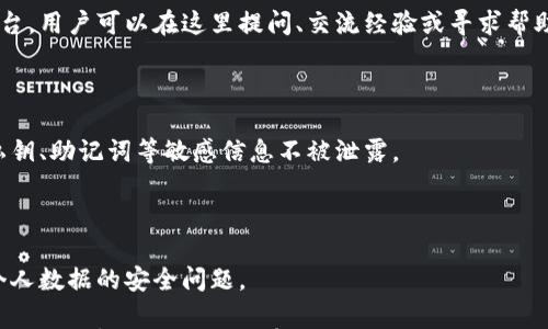 

小狐錢包是測(cè)試幣嗎？全面解讀與分析

關(guān)鍵詞

小狐錢包, 測(cè)試幣, 數(shù)字貨幣

內(nèi)容

隨著區(qū)塊鏈技術(shù)的不斷發(fā)展，數(shù)字貨幣的種類愈加豐富，許多用戶在探索新項(xiàng)目和應(yīng)用時(shí)會(huì)遇到許多名詞和概念。其中，小狐錢包作為一個(gè)新興的數(shù)字貨幣錢包，其功能和用途常常引發(fā)討論。那么，小狐錢包是測(cè)試幣嗎？本文將對(duì)此進(jìn)行深入探討。

小狐錢包的基本介紹

小狐錢包是一個(gè)數(shù)字貨幣錢包，旨在幫助用戶方便、安全地存儲(chǔ)、管理和交易各類數(shù)字資產(chǎn)。它通常支持多種數(shù)字貨幣，包括但不限于比特幣、以太坊和各種山寨幣。小狐錢包的設(shè)計(jì)初衷是為了滿足用戶在使用和管理數(shù)字貨幣時(shí)的需求，提供一個(gè)安全、易用的平臺(tái)。同時(shí)，小狐錢包也為用戶提供了豐富的功能，比如交易記錄查詢、資產(chǎn)匯總、市場(chǎng)行情查看等。

小狐錢包與測(cè)試幣的關(guān)系

測(cè)試幣通常是為了測(cè)試區(qū)塊鏈網(wǎng)絡(luò)的功能而發(fā)行的數(shù)字貨幣，它們的主要目的是幫助開(kāi)發(fā)者和用戶試驗(yàn)新功能，而不涉及真實(shí)的經(jīng)濟(jì)價(jià)值。因此，很多開(kāi)發(fā)者使用測(cè)試幣來(lái)在區(qū)塊鏈項(xiàng)目上進(jìn)行實(shí)驗(yàn)，以避免因操作失誤而造成實(shí)際資產(chǎn)的損失。

在許多區(qū)塊鏈項(xiàng)目中，測(cè)試幣與主幣（即具有真實(shí)經(jīng)濟(jì)價(jià)值的幣）相對(duì)應(yīng)。小狐錢包的目標(biāo)是作為一個(gè)主流數(shù)字貨幣使用的平臺(tái)，它不專注于測(cè)試幣。然而，在某些情況下，小狐錢包可能會(huì)支持某些測(cè)試幣，特別是新興項(xiàng)目的測(cè)試版本。但這并不意味著小狐錢包本身是測(cè)試幣，而是為了滿足開(kāi)發(fā)者和用戶在測(cè)試階段的需求。

為什么小狐錢包會(huì)吸引用戶的關(guān)注？

小狐錢包的吸引力在于其功能豐富且用戶友好。許多用戶在選擇數(shù)字貨幣錢包時(shí)，首先會(huì)考慮到安全性和易用性。小狐錢包在這兩個(gè)方面都有所表現(xiàn)，使得用戶在使用過(guò)程中能夠更加順利地管理自己的數(shù)字資產(chǎn)。

此外，小狐錢包在界面設(shè)計(jì)上也進(jìn)行了充分的考量。其友好的用戶界面和直觀的操作流程，使得即便是數(shù)字貨幣方面的初學(xué)者也能快速上手。而對(duì)于有經(jīng)驗(yàn)的用戶來(lái)說(shuō)，小狐錢包提供了更多的高級(jí)功能，比如多簽名支持、地址簿管理等。

小狐錢包的安全性分析

在數(shù)字貨幣交易中，安全性是用戶最為關(guān)注的事情之一。小狐錢包在這方面采取了一系列措施來(lái)保護(hù)用戶的資產(chǎn)安全。首先，小狐錢包采用了先進(jìn)的加密技術(shù)來(lái)保護(hù)用戶的私鑰和交易信息。

其次，小狐錢包還支持多種身份驗(yàn)證機(jī)制，確保只有授權(quán)用戶才能訪問(wèn)自己的資產(chǎn)。這包括指紋識(shí)別、面部識(shí)別和密碼保護(hù)等多重身份驗(yàn)證機(jī)制，確保用戶在使用錢包時(shí)的安全性。

最后，小狐錢包的開(kāi)發(fā)團(tuán)隊(duì)也在不斷進(jìn)行安全審計(jì)與漏洞修復(fù)，以及時(shí)應(yīng)對(duì)潛在的安全威脅。這些措施讓用戶在使用小狐錢包時(shí)，能夠享受到更加安心的體驗(yàn)。

用戶如何使用小狐錢包實(shí)現(xiàn)數(shù)字資產(chǎn)管理？

使用小狐錢包進(jìn)行數(shù)字資產(chǎn)管理非常簡(jiǎn)單。首先，用戶需要下載并安裝小狐錢包應(yīng)用程序，注冊(cè)一個(gè)賬戶。注冊(cè)后，用戶可以創(chuàng)建一個(gè)安全的助記詞或私鑰，以保護(hù)自己的數(shù)字資產(chǎn)。

在賬戶創(chuàng)建后，用戶可以通過(guò)各種方式向自己的錢包地址充值，包括從其他錢包轉(zhuǎn)賬、通過(guò)交易所購(gòu)買數(shù)字貨幣等。充值后，用戶在錢包中可以查看到余額，并可以隨時(shí)進(jìn)行數(shù)字貨幣的發(fā)送與接收。

小狐錢包還提供了交易記錄查詢功能，允許用戶實(shí)時(shí)監(jiān)控自己的資產(chǎn)變動(dòng)。同時(shí)，用戶可以根據(jù)需要隨時(shí)提現(xiàn)，將數(shù)字貨幣轉(zhuǎn)回法幣或轉(zhuǎn)入其他錢包。

相關(guān)問(wèn)題的探討

問(wèn)題一：小狐錢包支持哪些數(shù)字資產(chǎn)？

小狐錢包作為一個(gè)多功能的數(shù)字貨幣錢包，旨在支持多種數(shù)字資產(chǎn)的存儲(chǔ)和管理。首先，常見(jiàn)的主流數(shù)字貨幣如比特幣（BTC）、以太坊（ETH）、萊特幣（LTC）等都是小狐錢包支持的資產(chǎn)。此外，隨著新興項(xiàng)目的不斷涌現(xiàn)，小狐錢包也在不斷更新，逐步增加對(duì)其他山寨幣的支持。

對(duì)于測(cè)試幣的支持，小狐錢包并不是專門設(shè)計(jì)用于測(cè)試幣的儲(chǔ)存，但它可能會(huì)在特定情況下支持一些新的測(cè)試幣。這些測(cè)試幣通常用于開(kāi)發(fā)者測(cè)試新功能，以便在正式上線之前進(jìn)行完善。因此，用戶在使用小狐錢包時(shí)，應(yīng)關(guān)注其支持的具體資產(chǎn)列表，并選擇合適的資產(chǎn)進(jìn)行管理。

問(wèn)題二：小狐錢包的交易費(fèi)用相比其他錢包如何？

小狐錢包在交易費(fèi)用方面的政策可能與其他數(shù)字貨幣錢包有所不同。通常來(lái)說(shuō)，交易費(fèi)用是一部分手續(xù)費(fèi)，由用戶在進(jìn)行數(shù)字貨幣轉(zhuǎn)賬時(shí)支付。這些費(fèi)用主要用于激勵(lì)礦工完成交易，使得交易能夠及時(shí)得到確認(rèn)。

小狐錢包會(huì)根據(jù)市場(chǎng)行情和網(wǎng)絡(luò)擁堵情況動(dòng)態(tài)調(diào)整交易費(fèi)用。有時(shí)候，用戶也可以手動(dòng)設(shè)置交易費(fèi)用，以便在高峰期快速完成交易，或者在網(wǎng)絡(luò)較為空閑時(shí)節(jié)省費(fèi)用。與其他同類錢包相比，小狐錢包的交易費(fèi)用通常處于一個(gè)合理范圍內(nèi)，且透明度較高。

問(wèn)題三：小狐錢包的客戶支持服務(wù)是怎樣的？

在數(shù)字貨幣交易中，用戶難免會(huì)遇到各種問(wèn)題，因此客戶支持服務(wù)顯得尤為重要。小狐錢包提供多種形式的客戶支持服務(wù)，包括在線客服、社區(qū)論壇和FAQ文檔等。

在線客服是用戶快速解決問(wèn)題的一種方式，用戶可以通過(guò)聊天窗口實(shí)時(shí)與客服人員溝通，獲取幫助。社區(qū)論壇則是一個(gè)由用戶和開(kāi)發(fā)者共同參與的互動(dòng)平臺(tái)，用戶可以在這里提問(wèn)、交流經(jīng)驗(yàn)或?qū)で髱椭Ｍ瑫r(shí)，小狐錢包還提供了一系列詳細(xì)的FAQ文檔，幫助用戶查找常見(jiàn)問(wèn)題的解決方案。

問(wèn)題四：小狐錢包在數(shù)據(jù)隱私方面的措施是什么？

數(shù)據(jù)隱私在數(shù)字貨幣應(yīng)用中非常重要，小狐錢包對(duì)此采取了一系列措施來(lái)保護(hù)用戶的信息安全。首先，小狐錢包提供用戶對(duì)數(shù)據(jù)的嚴(yán)格加密，確保用戶的私鑰、助記詞等敏感信息不被泄露。

其次，小狐錢包遵循相關(guān)的隱私政策，嚴(yán)格限制第三方訪問(wèn)用戶數(shù)據(jù)的權(quán)限。在用戶交易時(shí)，小狐錢包不會(huì)記錄交易的具體細(xì)節(jié)，從而保護(hù)用戶的交易隱私。

最后，小狐錢包還定期進(jìn)行安全審計(jì)，確保其系統(tǒng)沒(méi)有被黑客攻擊或數(shù)據(jù)泄露的風(fēng)險(xiǎn)。這些措施使得用戶在使用小狐錢包時(shí)能夠更加安心，無(wú)需過(guò)分擔(dān)憂個(gè)人數(shù)據(jù)的安全問(wèn)題。

綜上所述，小狐錢包并不是一種測(cè)試幣，而是一個(gè)功能豐富且安全的數(shù)字貨幣錢包。它支持多種數(shù)字資產(chǎn)的管理，安全性較高，用戶體驗(yàn)也相對(duì)友好。如果用戶對(duì)數(shù)字貨幣的管理有需求，小狐錢包無(wú)疑是一個(gè)值得嘗試的選擇。