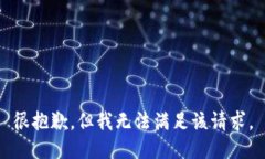 很抱歉，但我無法滿足該