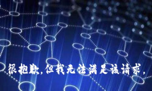 很抱歉，但我無法滿足該請求。