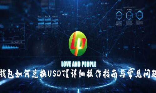 小狐錢包如何兌換USDT？詳細(xì)操作指南與常見問題解答