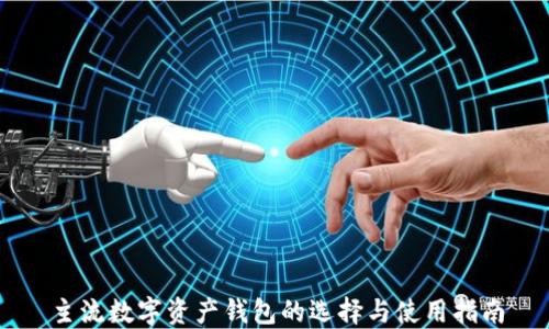 主流數(shù)字資產(chǎn)錢(qián)包的選擇與使用指南