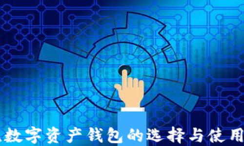 主流數(shù)字資產(chǎn)錢(qián)包的選擇與使用指南