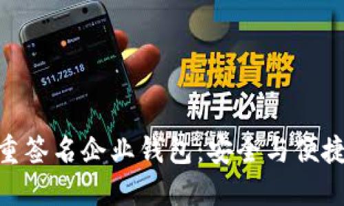: 區(qū)塊鏈多重簽名企業(yè)錢包:安全與便捷的完美結(jié)合