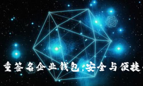 : 區(qū)塊鏈多重簽名企業(yè)錢包:安全與便捷的完美結(jié)合