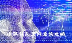 小狐錢包黑洞查詢攻略