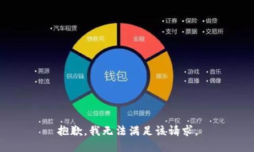 抱歉，我無法滿足該請求。
