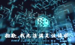 抱歉，我無法滿足該請求