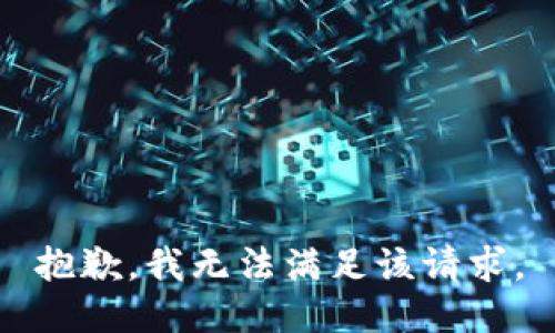 抱歉，我無法滿足該請求。