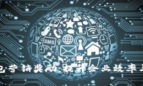 對公數(shù)字錢包營銷獎勵:提升企業(yè)效率與客戶滿意度