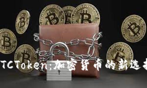 數(shù)字錢包OTCToken:加密貨幣的新選擇與便利性