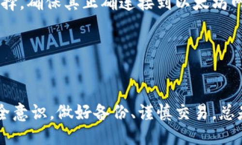 biao ti/biao ti 源中獲取以太幣：MetaMask使用指南/biao ti  
/guanjianci 以太坊, MetaMask, 加密貨幣/guanjianci  

在加密貨幣領(lǐng)域，以太坊（Ether、ETH）作為一種主要的數(shù)字資產(chǎn)，受到了廣泛關(guān)注。MetaMask是一個流行的以太坊錢包，可以讓用戶輕松安全地管理他們的以太幣。本文將深入探討如何在MetaMask中獲取以太幣，并解答與此相關(guān)的幾個常見問題。

一、什么是MetaMask？

MetaMask是一個開源的加密錢包和網(wǎng)關(guān)，專為以太坊及其兼容區(qū)塊鏈網(wǎng)絡(luò)設(shè)計。用戶可以通過MetaMask輕松地存儲、發(fā)送、接收以太坊和 ERC-20 代幣。它是一個瀏覽器擴(kuò)展，支持Chrome、Firefox、Brave等多個主流瀏覽器，也可以通過移動應(yīng)用在智能手機(jī)上使用。

MetaMask的主要功能包括：

ul
    listrong私鑰管理：/strong用戶的私鑰會在本地設(shè)備上生成和存儲，確保用戶的資產(chǎn)安全。/li
    listrongDApp支持：/strong用戶可以通過MetaMask訪問去中心化應(yīng)用（DApps），如去中心化交易所、NFT市場等。/li
    listrong代幣交換：/strongMetaMask內(nèi)置的交換功能使用戶可以方便地在不同代幣之間進(jìn)行交易。/li
/ul

二、如何在MetaMask中獲取以太幣？

在MetaMask中獲取以太幣的方法主要有以下幾種：

h41. 通過交易所購買/h4
通常情況下，用戶通過在中心化的加密貨幣交易所（如Binance、Coinbase、Huobi等）購買以太幣，然后將其轉(zhuǎn)移至自己的MetaMask錢包。在進(jìn)行此操作時，用戶需要以下步驟：

ol
    listrong注冊交易所賬號：/strong選擇一個支持以太坊的交易所，創(chuàng)建一個帳戶，完成身份驗(yàn)證。/li
    listrong充值法幣：/strong通過銀行卡、信用卡或其他方式向您的交易所賬戶充值法定貨幣。/li
    listrong購買以太坊：/strong在交易所中選擇以太坊，輸入購買數(shù)量，完成交易。/li
    listrong轉(zhuǎn)賬至MetaMask：/strong在交易所提幣時，提供自己的MetaMask錢包地址，并輸入要提取的以太坊數(shù)量。/li
/ol

h42. 直接從好友獲得/h4
用戶可以通過個人關(guān)系直接從他人處獲得以太坊。在這時需確認(rèn)與對方的信任度。

ol
    listrong獲取對方的MetaMask地址：/strong確保對方使用MetaMask，并獲取其地址。/li
    listrong進(jìn)行轉(zhuǎn)賬：/strong對方可以通過MetaMask向你的地址轉(zhuǎn)賬，完成交易。/li
/ol

h43. 通過DApp賺取以太坊/h4
許多去中心化應(yīng)用（DApps）允許用戶通過提供服務(wù)或參與治理來獲得以太坊。例如，用戶參與去中心化金融（DeFi）中的流動性挖掘，或者參與某些區(qū)塊鏈游戲。

ol
    listrong選擇DApp：/strong選擇一個提供ETH獎勵的DApp進(jìn)行參與。/li
    listrong完成任務(wù)：/strong按照DApp的要求完成任務(wù)，獲得ETH。/li
/ol

三、獲取以太幣時需注意的安全事項(xiàng)

在獲得以太幣的過程中，用戶必須保持警惕，以防遭受黑客攻擊或詐騙。以下是一些具體建議：

ul
    listrong保護(hù)私鑰：/strong私鑰是訪問您錢包的唯一方式，絕不要與他人分享，更不要將其公開。/li
    listrong使用安全的交易所：/strong選擇信譽(yù)良好的交易所，并開啟雙重認(rèn)證（2FA）以增強(qiáng)安全性。/li
    listrong檢查地址：/strong在發(fā)送或接收以太幣時，務(wù)必確認(rèn)輸入的錢包地址，確保無誤。/li
    listrong防范釣魚攻擊：/strong必須小心所有鏈接和電子郵件，確保來自官方來源。/li
/ul

四、解決相關(guān)問題

h41. 為什么我的以太坊交易未確認(rèn)？/h4

以太坊網(wǎng)絡(luò)難以避免擁堵，交易高峰期會導(dǎo)致確認(rèn)延遲。交易確認(rèn)時間取決于礦工的確認(rèn)速度和區(qū)塊大小。如果你設(shè)置的網(wǎng)絡(luò)費(fèi)用（Gas）過低，礦工可能會優(yōu)先處理其他更高費(fèi)用的交易。在這種情況下，建議稍等并查看你的交易狀態(tài)，或嘗試使用交易重發(fā)工具設(shè)置更高的Gas費(fèi)用。

確認(rèn)時間通常是幾個分鐘到幾十分鐘，極端情況下會更長。如果交易在很長時間內(nèi)未確認(rèn)，并顯示為“待處理”狀態(tài)，可以考慮取消交易或重新發(fā)送。請務(wù)必仔細(xì)檢查地址和數(shù)額，以避免更大的損失。

h42. 如何為MetaMask設(shè)置合適的Gas費(fèi)用？/h4

Gas費(fèi)用是進(jìn)行以太坊交易的必要費(fèi)用。我建議用戶在MetaMask中選擇“快速”、“標(biāo)準(zhǔn)”或“慢速”選項(xiàng)，有不同程度的費(fèi)用選擇。用戶還可手動設(shè)置，為了獲得更快的確認(rèn)時間，選擇較高的Gas費(fèi)用是明智的。

實(shí)際Gas費(fèi)用會根據(jù)網(wǎng)絡(luò)的繁忙程度而有所變化。可以參考像Etherscan或GasStation這樣的工具，及時獲取網(wǎng)絡(luò)狀態(tài)并合理設(shè)置Gas費(fèi)用。

h43. 如何正確備份我的MetaMask錢包？/h4

備份MetaMask的工作非常關(guān)鍵，確保用戶的加密資產(chǎn)不丟失。用戶可以通過導(dǎo)出種子短語和私鑰的方式進(jìn)行備份。請務(wù)必將備份妥善保管，盡量避免數(shù)字化保存，以免被黑客竊取。

ol
    listrong導(dǎo)出種子短語：/strong進(jìn)入MetaMask設(shè)置，找到“安全”或“備份”選項(xiàng)，查看種子短語并記錄。/li
    listrong導(dǎo)出私鑰：/strong每個賬號的私鑰也很重要，用戶可在每個賬號的設(shè)置中看到。/li
    listrong離線保存：/strong將信息記錄在紙上，放在安全的地方，避免將其存儲在任何聯(lián)網(wǎng)設(shè)備上。/li
/ol

h44. 如何解決MetaMask無法連接到以太坊網(wǎng)絡(luò)的問題？/h4

如果MetaMask無法連接到以太坊網(wǎng)絡(luò)，可能是因?yàn)榫W(wǎng)絡(luò)設(shè)置不正確或?yàn)g覽器擴(kuò)展出現(xiàn)問題。解決方法有：

ol
    listrong檢查網(wǎng)絡(luò)設(shè)置：/strong請確保MetaMask已連接到正確的網(wǎng)絡(luò)，如Ethereum Mainnet。用戶可以在界面上選擇，確保其正確連接到以太坊網(wǎng)絡(luò)。/li
    listrong重啟瀏覽器：/strong有時瀏覽器擴(kuò)展可能出現(xiàn)問題，重啟可幫助重新加載MetaMask。/li
    listrong清除緩存：/strong在設(shè)置中清除瀏覽器緩存，幫助提升性能。/li
/ol

總結(jié)，MetaMask為用戶提供了獲取以太幣的便利途徑。用戶需要掌握如何安全使用該工具，并了解獲取的各種方式。提升安全意識，做好備份、謹(jǐn)慎交易，總是至關(guān)重要的。