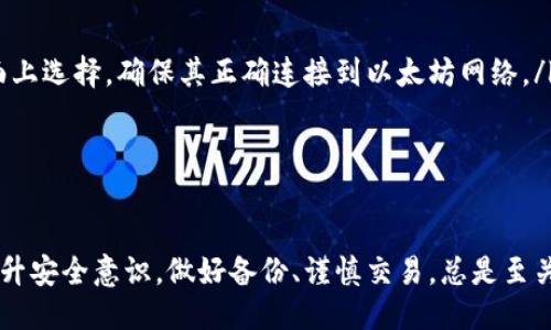 biao ti/biao ti 源中獲取以太幣：MetaMask使用指南/biao ti  
/guanjianci 以太坊, MetaMask, 加密貨幣/guanjianci  

在加密貨幣領(lǐng)域，以太坊（Ether、ETH）作為一種主要的數(shù)字資產(chǎn)，受到了廣泛關(guān)注。MetaMask是一個流行的以太坊錢包，可以讓用戶輕松安全地管理他們的以太幣。本文將深入探討如何在MetaMask中獲取以太幣，并解答與此相關(guān)的幾個常見問題。

一、什么是MetaMask？

MetaMask是一個開源的加密錢包和網(wǎng)關(guān)，專為以太坊及其兼容區(qū)塊鏈網(wǎng)絡(luò)設(shè)計。用戶可以通過MetaMask輕松地存儲、發(fā)送、接收以太坊和 ERC-20 代幣。它是一個瀏覽器擴(kuò)展，支持Chrome、Firefox、Brave等多個主流瀏覽器，也可以通過移動應(yīng)用在智能手機(jī)上使用。

MetaMask的主要功能包括：

ul
    listrong私鑰管理：/strong用戶的私鑰會在本地設(shè)備上生成和存儲，確保用戶的資產(chǎn)安全。/li
    listrongDApp支持：/strong用戶可以通過MetaMask訪問去中心化應(yīng)用（DApps），如去中心化交易所、NFT市場等。/li
    listrong代幣交換：/strongMetaMask內(nèi)置的交換功能使用戶可以方便地在不同代幣之間進(jìn)行交易。/li
/ul

二、如何在MetaMask中獲取以太幣？

在MetaMask中獲取以太幣的方法主要有以下幾種：

h41. 通過交易所購買/h4
通常情況下，用戶通過在中心化的加密貨幣交易所（如Binance、Coinbase、Huobi等）購買以太幣，然后將其轉(zhuǎn)移至自己的MetaMask錢包。在進(jìn)行此操作時，用戶需要以下步驟：

ol
    listrong注冊交易所賬號：/strong選擇一個支持以太坊的交易所，創(chuàng)建一個帳戶，完成身份驗(yàn)證。/li
    listrong充值法幣：/strong通過銀行卡、信用卡或其他方式向您的交易所賬戶充值法定貨幣。/li
    listrong購買以太坊：/strong在交易所中選擇以太坊，輸入購買數(shù)量，完成交易。/li
    listrong轉(zhuǎn)賬至MetaMask：/strong在交易所提幣時，提供自己的MetaMask錢包地址，并輸入要提取的以太坊數(shù)量。/li
/ol

h42. 直接從好友獲得/h4
用戶可以通過個人關(guān)系直接從他人處獲得以太坊。在這時需確認(rèn)與對方的信任度。

ol
    listrong獲取對方的MetaMask地址：/strong確保對方使用MetaMask，并獲取其地址。/li
    listrong進(jìn)行轉(zhuǎn)賬：/strong對方可以通過MetaMask向你的地址轉(zhuǎn)賬，完成交易。/li
/ol

h43. 通過DApp賺取以太坊/h4
許多去中心化應(yīng)用（DApps）允許用戶通過提供服務(wù)或參與治理來獲得以太坊。例如，用戶參與去中心化金融（DeFi）中的流動性挖掘，或者參與某些區(qū)塊鏈游戲。

ol
    listrong選擇DApp：/strong選擇一個提供ETH獎勵的DApp進(jìn)行參與。/li
    listrong完成任務(wù)：/strong按照DApp的要求完成任務(wù)，獲得ETH。/li
/ol

三、獲取以太幣時需注意的安全事項(xiàng)

在獲得以太幣的過程中，用戶必須保持警惕，以防遭受黑客攻擊或詐騙。以下是一些具體建議：

ul
    listrong保護(hù)私鑰：/strong私鑰是訪問您錢包的唯一方式，絕不要與他人分享，更不要將其公開。/li
    listrong使用安全的交易所：/strong選擇信譽(yù)良好的交易所，并開啟雙重認(rèn)證（2FA）以增強(qiáng)安全性。/li
    listrong檢查地址：/strong在發(fā)送或接收以太幣時，務(wù)必確認(rèn)輸入的錢包地址，確保無誤。/li
    listrong防范釣魚攻擊：/strong必須小心所有鏈接和電子郵件，確保來自官方來源。/li
/ul

四、解決相關(guān)問題

h41. 為什么我的以太坊交易未確認(rèn)？/h4

以太坊網(wǎng)絡(luò)難以避免擁堵，交易高峰期會導(dǎo)致確認(rèn)延遲。交易確認(rèn)時間取決于礦工的確認(rèn)速度和區(qū)塊大小。如果你設(shè)置的網(wǎng)絡(luò)費(fèi)用（Gas）過低，礦工可能會優(yōu)先處理其他更高費(fèi)用的交易。在這種情況下，建議稍等并查看你的交易狀態(tài)，或嘗試使用交易重發(fā)工具設(shè)置更高的Gas費(fèi)用。

確認(rèn)時間通常是幾個分鐘到幾十分鐘，極端情況下會更長。如果交易在很長時間內(nèi)未確認(rèn)，并顯示為“待處理”狀態(tài)，可以考慮取消交易或重新發(fā)送。請務(wù)必仔細(xì)檢查地址和數(shù)額，以避免更大的損失。

h42. 如何為MetaMask設(shè)置合適的Gas費(fèi)用？/h4

Gas費(fèi)用是進(jìn)行以太坊交易的必要費(fèi)用。我建議用戶在MetaMask中選擇“快速”、“標(biāo)準(zhǔn)”或“慢速”選項(xiàng)，有不同程度的費(fèi)用選擇。用戶還可手動設(shè)置，為了獲得更快的確認(rèn)時間，選擇較高的Gas費(fèi)用是明智的。

實(shí)際Gas費(fèi)用會根據(jù)網(wǎng)絡(luò)的繁忙程度而有所變化?？梢詤⒖枷馝therscan或GasStation這樣的工具，及時獲取網(wǎng)絡(luò)狀態(tài)并合理設(shè)置Gas費(fèi)用。

h43. 如何正確備份我的MetaMask錢包？/h4

備份MetaMask的工作非常關(guān)鍵，確保用戶的加密資產(chǎn)不丟失。用戶可以通過導(dǎo)出種子短語和私鑰的方式進(jìn)行備份。請務(wù)必將備份妥善保管，盡量避免數(shù)字化保存，以免被黑客竊取。

ol
    listrong導(dǎo)出種子短語：/strong進(jìn)入MetaMask設(shè)置，找到“安全”或“備份”選項(xiàng)，查看種子短語并記錄。/li
    listrong導(dǎo)出私鑰：/strong每個賬號的私鑰也很重要，用戶可在每個賬號的設(shè)置中看到。/li
    listrong離線保存：/strong將信息記錄在紙上，放在安全的地方，避免將其存儲在任何聯(lián)網(wǎng)設(shè)備上。/li
/ol

h44. 如何解決MetaMask無法連接到以太坊網(wǎng)絡(luò)的問題？/h4

如果MetaMask無法連接到以太坊網(wǎng)絡(luò)，可能是因?yàn)榫W(wǎng)絡(luò)設(shè)置不正確或?yàn)g覽器擴(kuò)展出現(xiàn)問題。解決方法有：

ol
    listrong檢查網(wǎng)絡(luò)設(shè)置：/strong請確保MetaMask已連接到正確的網(wǎng)絡(luò)，如Ethereum Mainnet。用戶可以在界面上選擇，確保其正確連接到以太坊網(wǎng)絡(luò)。/li
    listrong重啟瀏覽器：/strong有時瀏覽器擴(kuò)展可能出現(xiàn)問題，重啟可幫助重新加載MetaMask。/li
    listrong清除緩存：/strong在設(shè)置中清除瀏覽器緩存，幫助提升性能。/li
/ol

總結(jié)，MetaMask為用戶提供了獲取以太幣的便利途徑。用戶需要掌握如何安全使用該工具，并了解獲取的各種方式。提升安全意識，做好備份、謹(jǐn)慎交易，總是至關(guān)重要的。