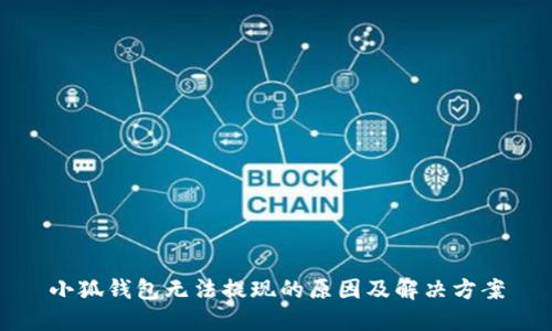 小狐錢包無法提現(xiàn)的原因及解決方案