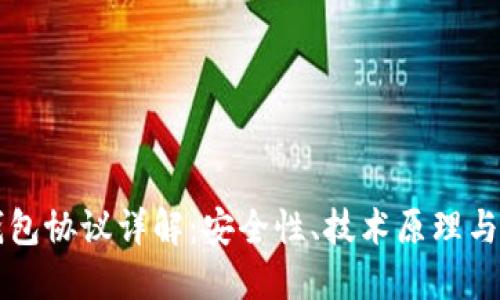 區(qū)塊鏈錢包協(xié)議詳解：安全性、技術(shù)原理與未來發(fā)展