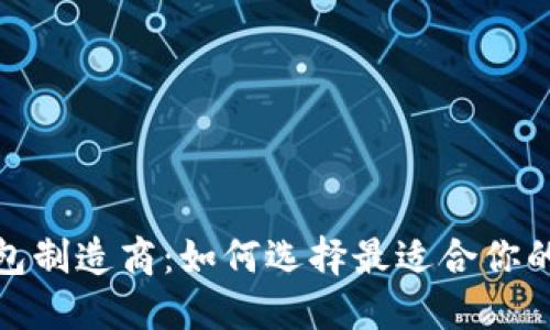 加密幣錢包制造商:如何選擇最適合你的數(shù)字錢包