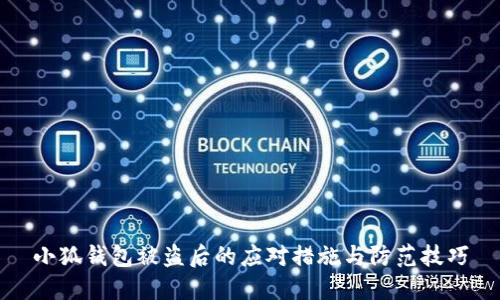 小狐錢包被盜后的應(yīng)對(duì)措施與防范技巧