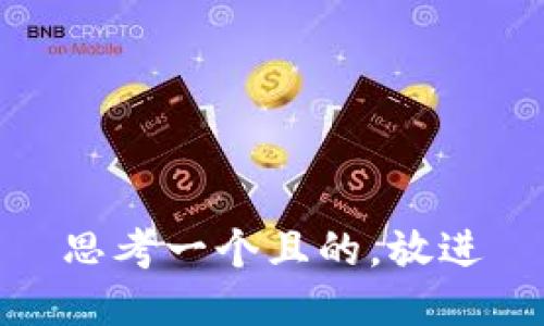 思考一個(gè)且的，放進(jìn)