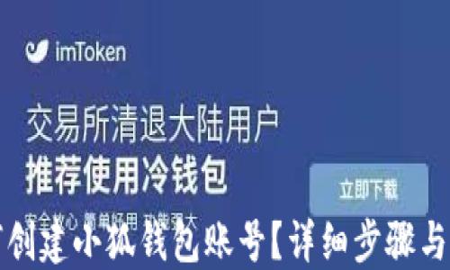 
如何創(chuàng)建小狐錢(qián)包賬號(hào)？詳細(xì)步驟與指南