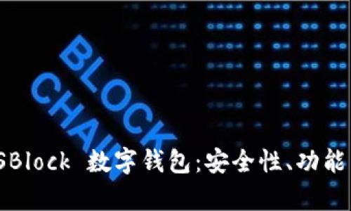 深度解析 SBlock 數(shù)字錢包：安全性、功能與用戶體驗