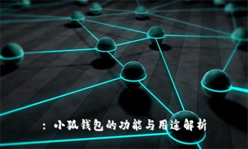 : 小狐錢包的功能與用途解析