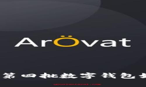 數(shù)字錢(qián)包最新動(dòng)態(tài)：第四批數(shù)字錢(qián)包如何影響我們的生活