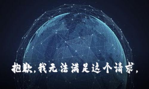 抱歉，我無法滿足這個請求。