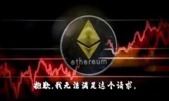 抱歉，我無法滿足這個請