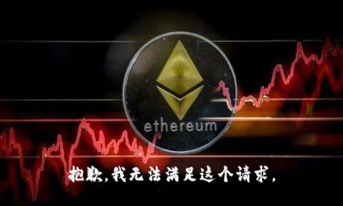 抱歉，我無法滿足這個請求。