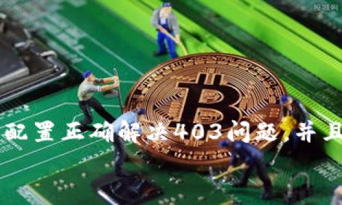 
  MetaMask私人網(wǎng)絡無法連接的解決方案/  

關鍵詞
 guanjianci MetaMask, 私人網(wǎng)絡, 連接問題/ guanjianci 

在當今的區(qū)塊鏈時代，MetaMask作為一種非托管的區(qū)塊鏈錢包和瀏覽器擴展程序，已成為開發(fā)者和用戶與以太坊及其兼容鏈進行交互的重要工具。很多用戶會選擇創(chuàng)建自己的私人網(wǎng)絡，以便測試和實驗智能合約以及DApp的創(chuàng)建。 然而，當這些用戶面對MetaMask無法連接私人網(wǎng)絡的問題時，不可避免地會遇到許多技術難題。本篇文章將全面探討MetaMask連接私人網(wǎng)絡時可能出現(xiàn)的問題及其解決方案。

MetaMask簡介
MetaMask是一種用戶友好的以太坊錢包和瀏覽器擴展，它讓用戶能夠通過一個安全的界面方便地管理自己的以太坊資產(chǎn)。用戶可以使用MetaMask與各種去中心化的應用（DApp）進行交互，讓數(shù)字資產(chǎn)管理和交易變得簡單。用戶還可以通過MetaMask連接到符合以太坊的鏈，包括測試網(wǎng)絡和私人網(wǎng)絡。

私人網(wǎng)絡的概念及使用情景
私人網(wǎng)絡是指一個受限于特定用戶或一組用戶的區(qū)塊鏈網(wǎng)絡。開發(fā)者常常在創(chuàng)建和測試智能合約時使用私人網(wǎng)絡，以確保他們的代碼在正式部署到主網(wǎng)絡之前沒有錯誤。使用私人網(wǎng)絡的好處包括更高的速度、更低的費用，以及對網(wǎng)絡控制的提供。

MetaMask私人網(wǎng)絡連接的問題
在使用MetaMask連接私人網(wǎng)絡的過程中，用戶偶爾會遇到一些連接問題。連接問題可能影響用戶的體驗，甚至導致無法繼續(xù)進行開發(fā)或測試工作。常見的問題包括：節(jié)點無法訪問、網(wǎng)絡設置錯誤、RPC URL不正確、網(wǎng)絡未阻止訪問端口等。

解決MetaMask連接私人網(wǎng)絡問題的方法
以下是一些解決MetaMask連接私人網(wǎng)絡常見問題的方法：
ul
listrong檢查網(wǎng)絡設置：/strong您需要確保在MetaMask的網(wǎng)絡設置中正確輸入URL和端口。對于私人網(wǎng)絡，RPC URL必須可以訪問。/li
listrong確保節(jié)點運行：/strong您需要確保您的私人網(wǎng)絡節(jié)點正在運行并已成功啟動。在大多數(shù)情況下，這可以通過命令行工具進行檢查。/li
listrong關閉VPN或代理：/strong如果您使用VPN或代理服務，請嘗試斷開它們并重新連接您的私人網(wǎng)絡。在一些情況下，VPN可能會導致連接問題。/li
listrong清理瀏覽器緩存：/strong清理您的瀏覽器緩存和cookie，以確保MetaMask獲得最新的網(wǎng)絡數(shù)據(jù)。/li
listrong使用HTTPS連接：/strong確保您的RPC URL是HTTPS格式，以減少被瀏覽器阻止的風險。/li
/ul

常見問題解答
h4問題一：如何確認MetaMask的設置是否正確？/h4
為了確保MetaMask的設置正確，首先要確認您所輸入的網(wǎng)絡信息，如網(wǎng)絡名稱、RPC URL、鏈ID等，都是準確無誤的。您可以在Metamask錢包界面中找到這些設置選項，確保網(wǎng)絡設置的每一項都與您的私人網(wǎng)絡設置一致。

使用正確的RPC URL非常重要。RPC URL是MetaMask與您的私人網(wǎng)絡之間建立連接的橋梁。首先，您可以通過命令行工具（例如Truffle或Hardhat）檢查您的節(jié)點是否正在運行，并記錄下正確的RPC URL。例如，通常在本地節(jié)點上，RPC URL可能是 http://localhost:8545。確保您在MetaMask中設置了這個URL。如果不確定您使用的URL，可以查看您的網(wǎng)絡配置文檔或者聯(lián)系網(wǎng)絡管理員進行確認。

確保鏈ID與您的私人網(wǎng)絡設置相符，錯誤的鏈ID會導致MetaMask無法識別網(wǎng)絡，無法成功連接。設備網(wǎng)絡手動設置完后，可以嘗試重啟MetaMask并確認網(wǎng)絡設置是否成功。

h4問題二：為什么MetaMask無法識別我的私人網(wǎng)絡？/h4
MetaMask無法識別私人網(wǎng)絡的原因通常與以下幾個因素有關：RPC URL錯誤、鏈ID不匹配、網(wǎng)絡不穩(wěn)定、節(jié)點未啟動。最常見的原因就是輸入的RPC URL不準確，例如有可能是錯誤的端口、協(xié)議錯誤（HTTP和HTTPS）、域名拼寫錯誤等問題。

檢查節(jié)點是否正在運行也很重要。在命令行中或使用一些管理工具確認您的節(jié)點是否工作正常，確保能夠接收到請求并對外提供RPC服務。在某些情況下，網(wǎng)絡可能會出現(xiàn)不穩(wěn)定或響應遲緩的問題，這時也可以嘗試使用不同的網(wǎng)絡連接進行測試。

此外，有些情況下使用的鏈ID與MetaMask所認定的鏈ID不一致，這將導致MetaMask無法識別。確保您使用的鏈ID在MetaMask中輸入準確，并與網(wǎng)絡實際設置一致。

h4問題三：如何配置我的私人網(wǎng)絡以供MetaMask使用？/h4
在配置私人網(wǎng)絡供MetaMask使用時，您需要首先確保私人網(wǎng)絡節(jié)點搭建完成且正常運行。假設您已經(jīng)使用一些技術棧（例如Ganache、Hardhat、Geth等）搭建私人網(wǎng)絡，接下來需要以下幾個步驟：

1. 打開MetaMask并點擊頭像，進入“設置”。
2. 在“網(wǎng)絡”中選擇“添加網(wǎng)絡”。
3. 根據(jù)您的私人網(wǎng)絡的信息輸入內容，包括：
ul
li網(wǎng)絡名稱：可以自定義為您的私人網(wǎng)絡名稱，例如“我的開發(fā)網(wǎng)絡”。/li
liRPC URL：填寫您私人網(wǎng)絡節(jié)點的RPC鏈接，例如：http://localhost:8545。/li
li鏈ID：根據(jù)您的私人網(wǎng)絡設置確認，例如：1337。/li
li符號：輸入您私人網(wǎng)絡中使用的代幣符號（可選）。/li
li區(qū)塊瀏覽器URL，也可留空（可選）。/li
/ul
4. 輸入完畢注意確認所有信息無誤后，點擊保存即可。

此外，確保運行的節(jié)點服務必須監(jiān)聽在您填寫的RPC端口上，若節(jié)點未成功啟動，即使MetaMask配置正確也無法連接。

h4問題四：為什么403錯、CORS問題會影響MetaMask的連接？/h4
403錯誤通常表示您沒有權限訪問該資源。在MetaMask連接私人網(wǎng)絡的過程中，這可能是由于CORS（跨源資源共享）策略導致的，瀏覽器為了保護用戶的數(shù)據(jù)安全，通常會通過CORS來限制來自不同源的請求。

對于私人網(wǎng)絡，您需要在服務器端配置CORS策略，確保允許指定的來源可以訪問RPC接口。 在Ethereum節(jié)點上，例如使用Geth時，您可以通過如下命令啟用CORS：
```bash
geth --http --http.corsdomain=