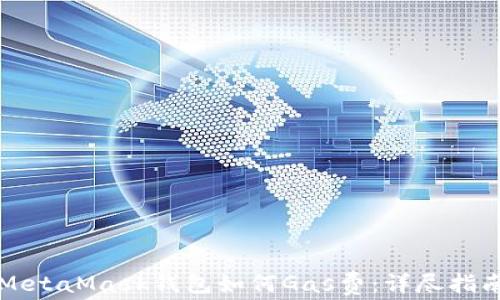 
MetaMask錢包如何Gas費：詳盡指南