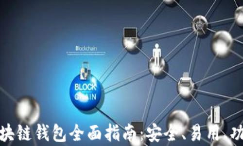 
安卓區(qū)塊鏈錢包全面指南：安全、易用、功能強大