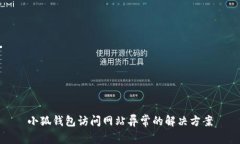 小狐錢包訪問網(wǎng)站異常的