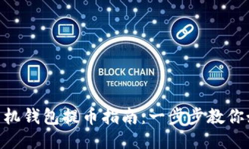 MetaMask手機錢包提幣指南：一步步教你如何安全提現(xiàn)