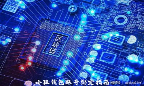 
小狐錢包賬號(hào)綁定指南