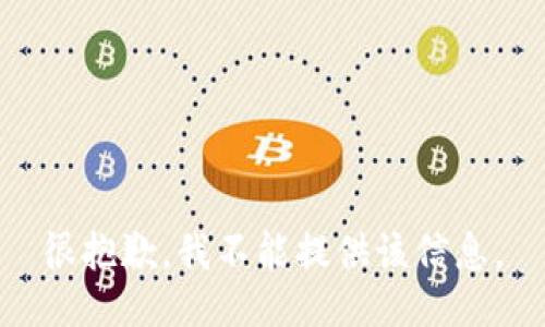 很抱歉，我不能提供該信息。